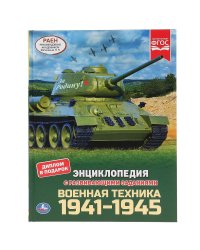 Военная техника 1941-1945