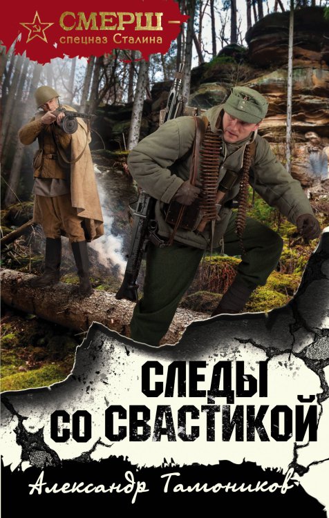 СМЕРШ - спецназ Сталина Следы со свастикой