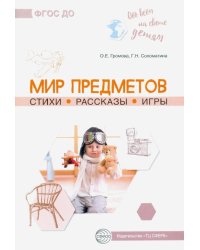 Обо всём на свете детям. Мир предметов. Стихи. Рассказы. Игры