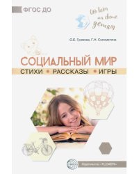 Обо всём на свете детям. Социальный мир. Стихи. Рассказы. Игры
