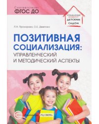 Позитивная социализация. Управленческий и методический аспекты. ФГОС ДО