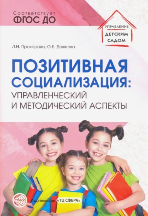Позитивная социализация. Управленческий и методический аспекты. ФГОС ДО