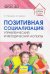Позитивная социализация. Управленческий и методический аспекты. ФГОС ДО