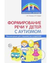 Формирование речи у детей с аутизмом. Рекомендации для специалистов и родителей