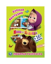 Бурная фантазия. Маша и медведь