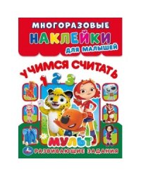Учимся считать "Мульт"