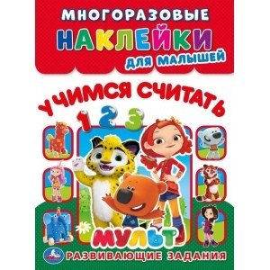 Обложка книги «Учимся считать "Мульт"», ISBN 9785506043416