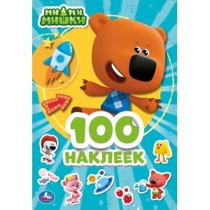 Обложка книги «Альбом наклеек "Мимимишки"», ISBN 9785506043829