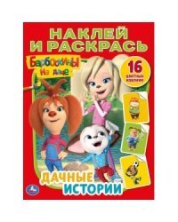 Барбоскины на даче. Дачные истории. 16 цветных наклеек