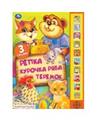 Три сказки: Репка, Курочка Ряба, Теремок