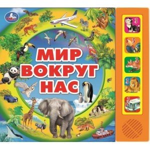 Мир вокруг нас