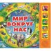 Мир вокруг нас