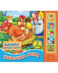 Курочка ряба