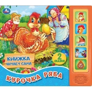 Курочка ряба