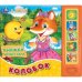 Колобок