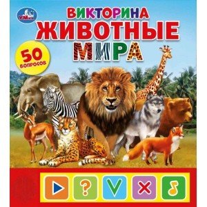 Обложка книги «Животные мира. Викторина 50 вопросов», ISBN 9785506033813