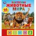 Обложка книги «Животные мира. Викторина 50 вопросов», ISBN 9785506033813