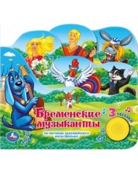 Бременские музыканты