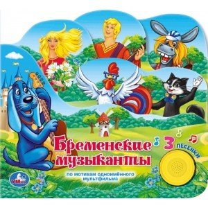Бременские музыканты