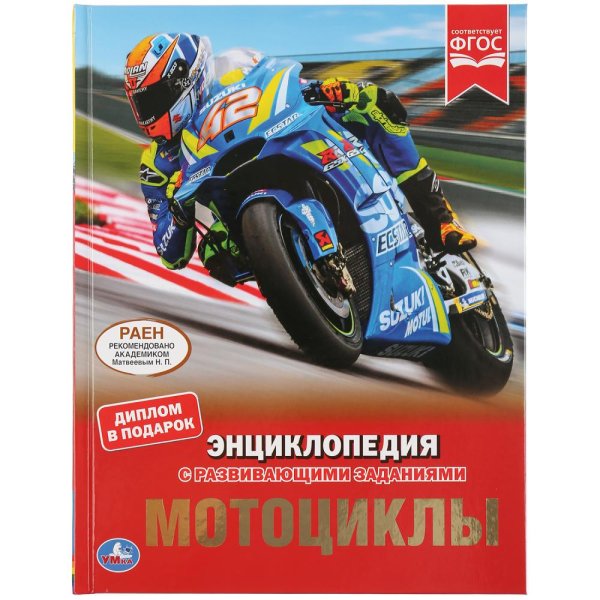 Обложка книги «Мотоциклы», ISBN 9785506044598