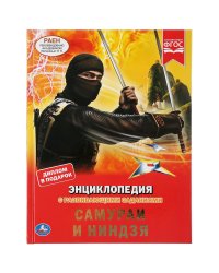 Самураи и ниндзя