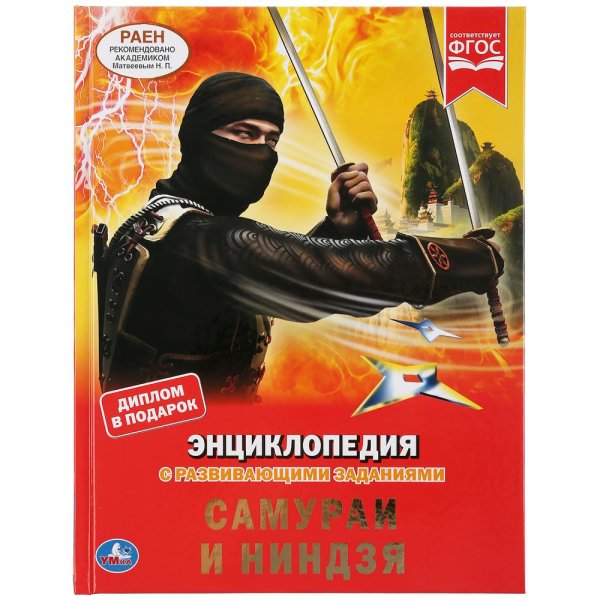 Обложка книги «Самураи и ниндзя», ISBN 9785506044604