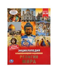 Религии мира