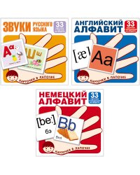 Комплект карточек. Буквы и звуки русского языка, английский и немецкий алфавит (количество томов: 3)