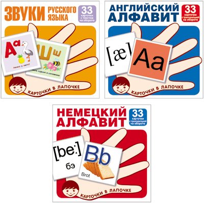 Обложка книги «Комплект карточек. Буквы и звуки русского языка, английский и немецкий алфавит (количество томов: 3)», ISBN 9785994926253
