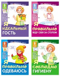Комплект пособий. Мой послушный ребенок (количество томов: 4)