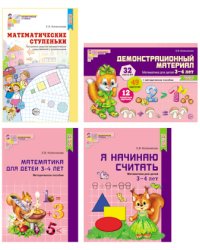 Комплект книг. Я начинаю считать. Математика для детей 3-4 лет (количество томов: 4)