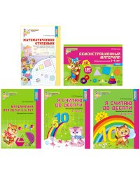 Комплект книг. Я считаю до 10. Математика для детей 5-6 лет (количество томов: 5)