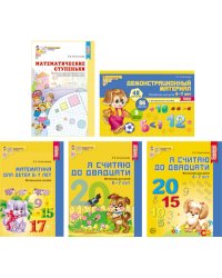 Комплект книг. Я считаю до 20. Математика для детей 6-7 лет (количество томов: 5)