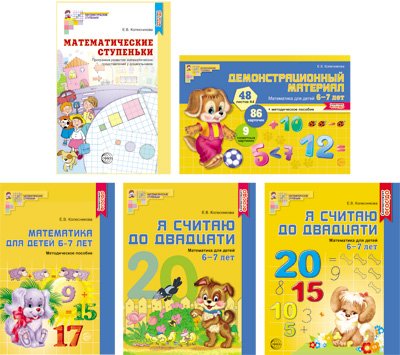 Обложка книги «Комплект книг. Я считаю до 20. Математика для детей 6-7 лет (количество томов: 5)» — Колесникова Е.В., ISBN 9785994925249