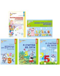 Комплект книг. Я считаю до 5. Математика для детей 4-5 лет (количество томов: 5)