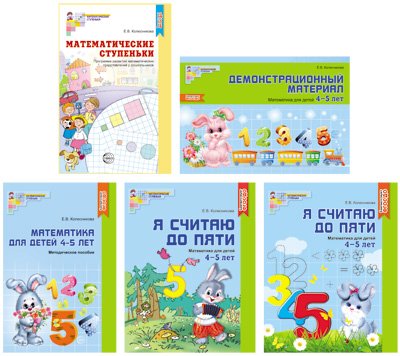 Комплект книг. Я считаю до 5. Математика для детей 4-5 лет (количество томов: 5)