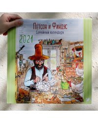 Петсон и Финдус. Семейный календарь на 2021 год