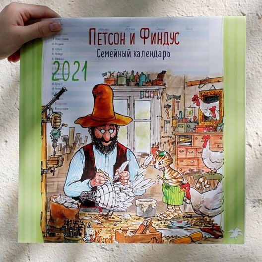 Петсон и Финдус. Семейный календарь на 2021 год