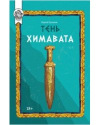 Тень Химавата