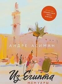 Из Египта. Мемуары