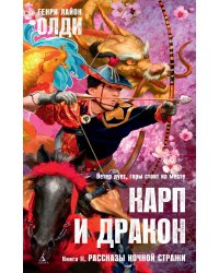 Карп и дракон. Книга II. Рассказы ночной стражи