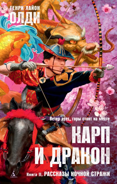 Карп и дракон. Книга II. Рассказы ночной стражи