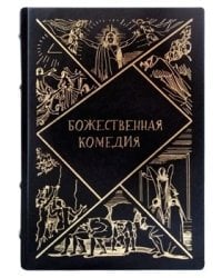 Божественная комедия
