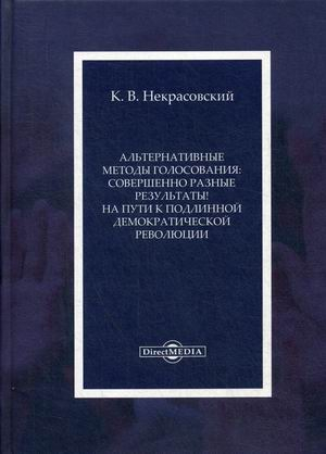Альтернативные методы голосования: совершенно разные результаты! На пути к подлинной демократической революции Альтернативные методы голосования: совершенно разные результаты! На пути к подлинной демократической революции