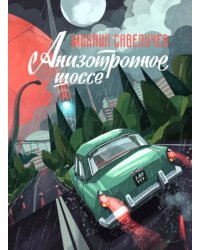 Анизотропное шоссе. Сборник фантастических повестей и рассказов