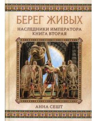 Берег живых. Наследники императора. Книга 2
