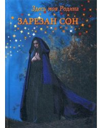 Зарезан сон