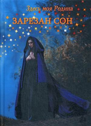 Зарезан сон