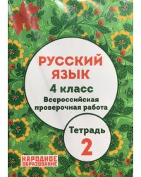 Русский язык. 4 класс. Всероссийская проверочная работа. Тетрадь 2. ФГОС + приложение "Тексты диктантов"
