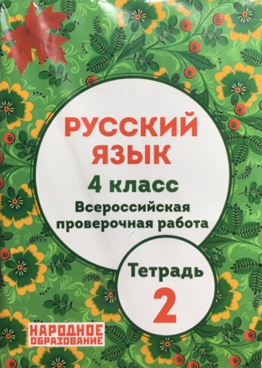 Русский язык. 4 класс. Всероссийская проверочная работа. Тетрадь 2. ФГОС + приложение "Тексты диктантов"